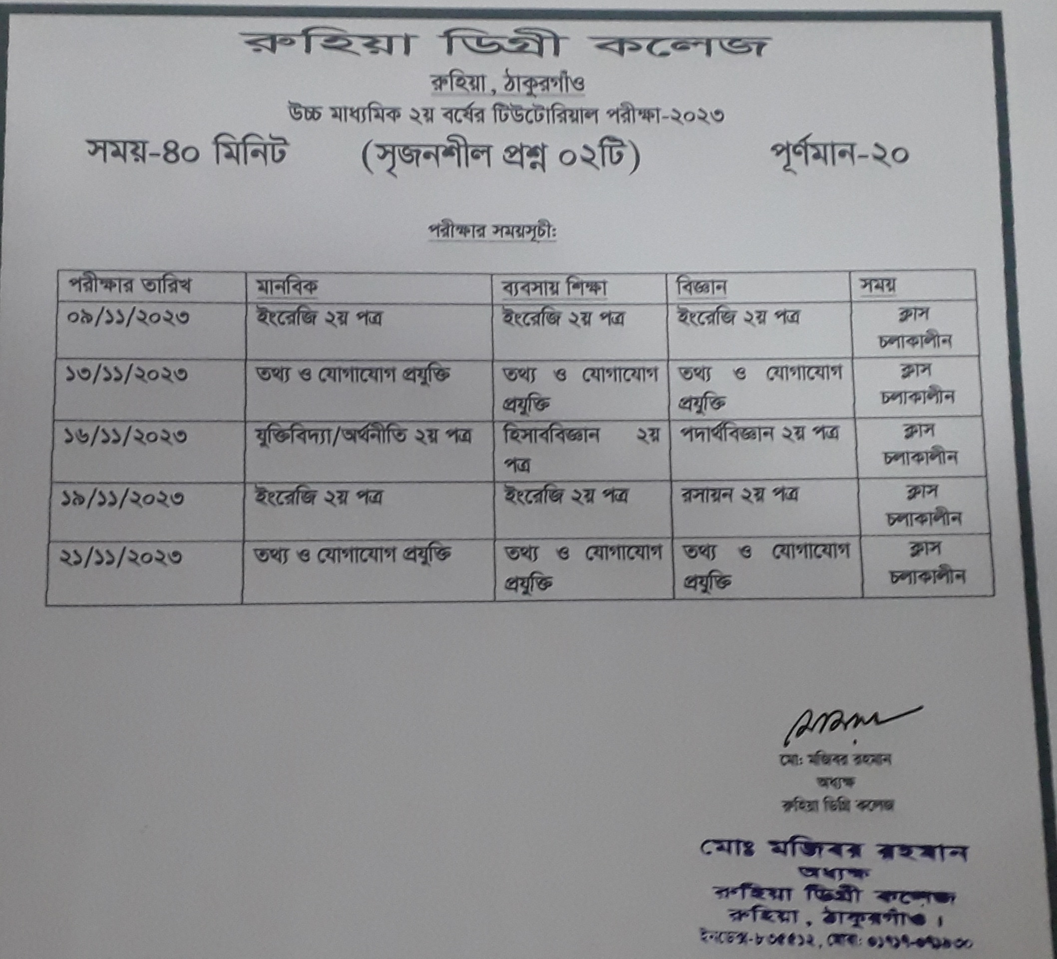 HSC(জেনারেল) ২য় বর্ষ টিউটোরিয়াল পরীক্ষার রুটিন Picture