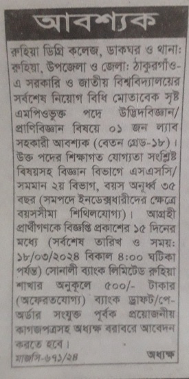 ল্যাব সহকারি পদে নিয়োগ বিজ্ঞপ্তি প্রকাশ Picture